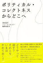 【中古】 ポリティカル・コレクトネスからどこへ／清水晶子(著者),ハン・トンヒョン(著者),飯野由里子(著者)