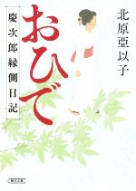 【中古】 おひで 慶次郎縁側日記 朝日文庫／北原亞以子(著者)