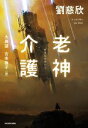 【中古】 老神介護/劉慈欣(著者),大森望(訳者),古市雅子(訳者)