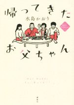 【中古】 帰ってきたお父ちゃん／水島かおり(著者)