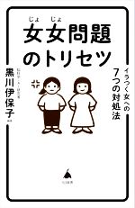 【中古】 女女問題のトリセツ イラつく女への7つの対処法 SB新書592／黒川伊保子(編著)