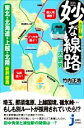 【中古】 妙な線路大研究 カラー版 東北・北海道・上越・北陸新幹線篇 じっぴコンパクト新書395/竹内正浩(著者)