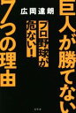 【中古】 巨人が勝てない7つの理由　プロ野球が危ない！／広岡達朗(著者)の商品画像