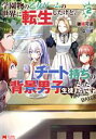 【中古】 学園物の乙女ゲームの世界に転生したけど、チート持ちの背景男子生徒だったようです。(2) モンスターC/穂積可添(著者),ながせ(原作)