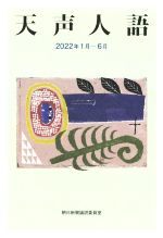 【中古】 天声人語(2022年1月−6月)／朝日新聞論説委員室(著者)