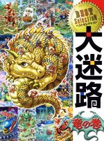 【中古】 ベストセレクション大迷路　竜の巻／原裕朗(著者),バースデイ(著者)