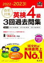 【中古】 直前対策 英検4級 3回過去問集(2022－2023年対応) 旺文社英検書／旺文社(編者)