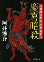 【中古】 慶喜暗殺 太鼓持ち刺客・松廼家露八 徳間文庫／阿井渉介(著者)