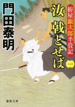 【中古】 汝 戟とせば(一) 拵屋銀次郎半畳記 徳間文庫/門田泰明(著者)