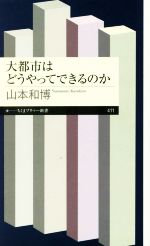 【中古】 大都市はどうやってできるのか ちくまプリマー新書411／山本和博(著者)