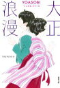 【中古】 大正浪漫 YOASOBI『大正浪漫』原作小説 双葉文庫／NATSUMI(著者)