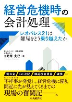 【中古】 経営危機時の会計処理 レオパレス21は難局をどう乗り越えたか／日野原克巳(著者)