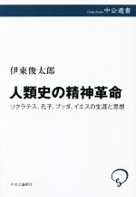 【中古】 人類史の精神革命 ソクラテス、孔子、ブッダ、イエスの生涯と思想 中公選書129/伊東俊太郎(著者)