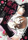 【中古】 真夜中の審判(I) Hな刑は午前零時に執行される Daito C/鳴沢きお(著者)
