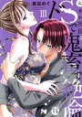 【中古】 元カレ社長はドSで鬼畜で絶倫(III) Daito C/桃凪めぐ(著者)