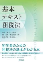 【中古】 基本テキスト租税法／池上健(著者),大野雅人(著者),橘光伸(著者),飯島信幸(著者),鈴木孝直(著..