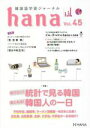 【中古】 hana(Vol.45) 韓国語学習ジャーナル 知りたい!統計で見る韓国 気になる!韓国人の一日/hana編集部(編者)
