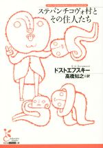 【中古】 ステパンチコヴォ村とその住人たち 光文社古典新訳文庫/フョードル・ドストエフスキー(著者),高橋知之(訳者)