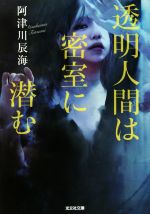 【中古】 透明人間は密室に潜む 光文社文庫／阿津川辰海(著者)