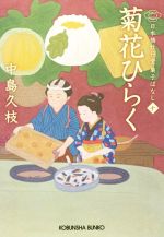 【中古】 菊花ひらく 日本橋牡丹堂菓子ばなし　十 光文社文庫／中島久枝(著者)