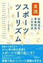 【中古】 実践 スポーツツーリズム 組織運営・事業開発・人材育成/秋吉遼子(著者),岡本純也(著者),藤原直幸(著者),赤嶺健(著者),中山哲郎(著者),永廣正邦(著者),井上滋道(著者),小西圭介(著者),滝田佐那子(著者),高橋義雄(著者),原田宗彦(著者),伊藤央二(