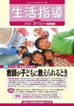 【中古】 生活指導(No.764 2022−10/11) 特集 教師が子どもに教えられるとき/全国生活指導研究協議会編集部(編者)