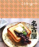 【中古】 名古屋　4版 ことりっぷ／昭文社(編者)