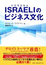 【中古】 ISRAELIのビジネス文化／オスナット・ラウトマン(著者),新井均(訳者)