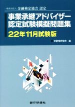 【中古】 事業承継アドバイザー　認定試験模擬問題集(22年11月試験版) 一般社団法人金融検定協会認定／金融検定協会(編者)