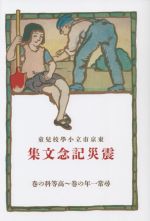 【中古】 東京市立小學校兒童　震災記念文集 尋常一年の巻〜高等科の巻／東京市學務課編纂【編】