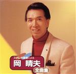 【中古】 ステレオ録音による岡晴夫全曲集／岡晴夫