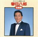 【中古】 全曲集/春日八郎