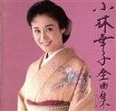 【中古】 全曲集パート2/小林幸子