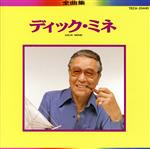 【中古】 全曲集／ディック・ミネ