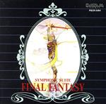 【中古】 交響組曲　ファイナルファンタジー／（ゲーム・ミュージック）