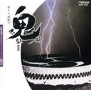 【中古】 鬼太鼓座2/(オムニバス)