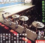 【中古】 極付歌舞伎名セリフ集／（オムニバス）