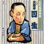 【中古】 花形落語特撰　湯屋番／三遊亭圓生［六代目］