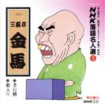 【中古】 NHK落語名人選5　◆孝行糖　◆藪入り／三遊亭金馬［三代目］