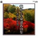 【中古】 懐かしの唱歌名曲集 赤い鳥小鳥/(オムニバス),眞理ヨシコ