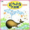 【中古】 どうよう大全集 きしゃポッポ、ほか/(オムニバス),森みゆき,高橋寛,宮内良,たいらいさお,しばたかの,赤い靴ジュニアコーラス赤隊,大和田りつ子