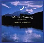 【中古】 月の癒し　Moon　Healing　wa／平原まこと