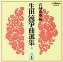 【中古】 生田流箏曲選集 第三編(上)/宮城数江