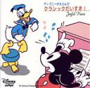 【中古】 ディズニーがえらんだクラシックだいすき!〜ジョイフル・ピアノ/(オムニバス)