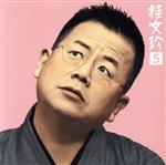 【中古】 桂文珍5［老婆の休日］・［ヘイ！マスター］／桂文珍