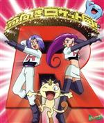 【中古】 前向きロケット団！（TVアニメ「ポケット／（テレビアニメ）