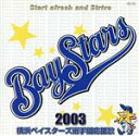 【中古】 横浜ベイスターズ選手別応援歌2003／（スポーツ曲）