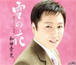 【中古】 雪の花／北の小さな港町／和田青児