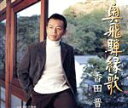 【中古】 奥飛騨縁歌 c/w 別れの海峡/香田晋