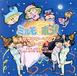 （アニメーション）販売会社/発売会社：（株）ソニー・ミュージックディストリビューション(（株）ソニー・ミュージックディストリビューション)発売年月日：2004/12/08JAN：4524334101234TVアニメ『わがまま☆フェアリー　ミルモでポン！』のキャラクター・ソング集第3弾。　（C）RS